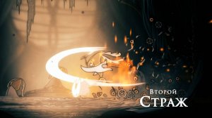 Hollow Knight Silksong - Второй Страж