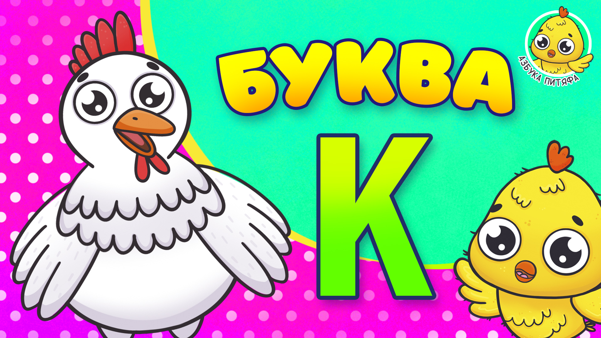 ПИТЯФ И БУКВА К ♫ АЗБУКА ПИТЯФА ДЛЯ МАЛЫШЕЙ И ДЕТЕЙ ☺ ЗВЕРЯТА - РЕБЯТАМ ПРО БУКВЫ МУЛЬТиВАРИК ТВ 0+ смотреть онлайн