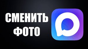 Как Поменять Фотографию Профиля в Макс - Max сменить аватарку и фото