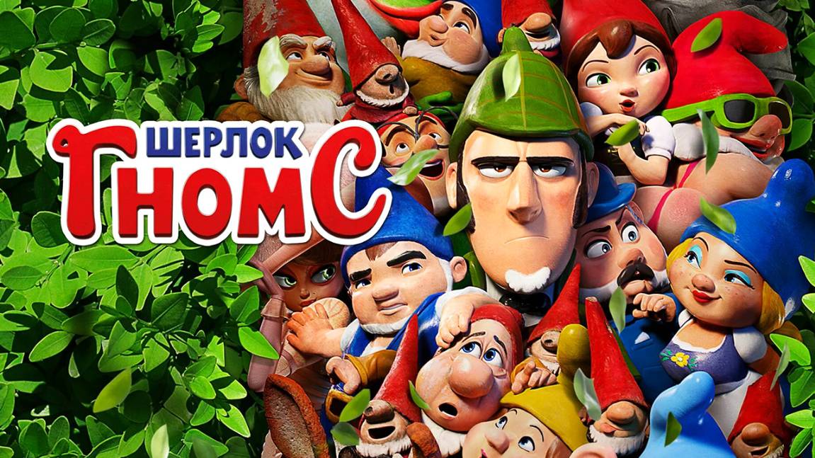 Шерлок Гномс (2018) / Sherlock Gnomes смотреть онлайн