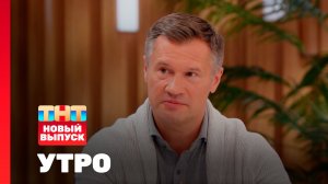 Утро ТНТ, 19 сентября 2025. Гость программы — Алексей Немов