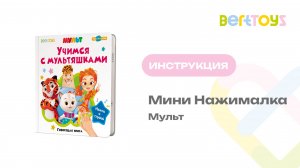 Инструкция. Маленькая Нажималка «Учимся с мультяшками»