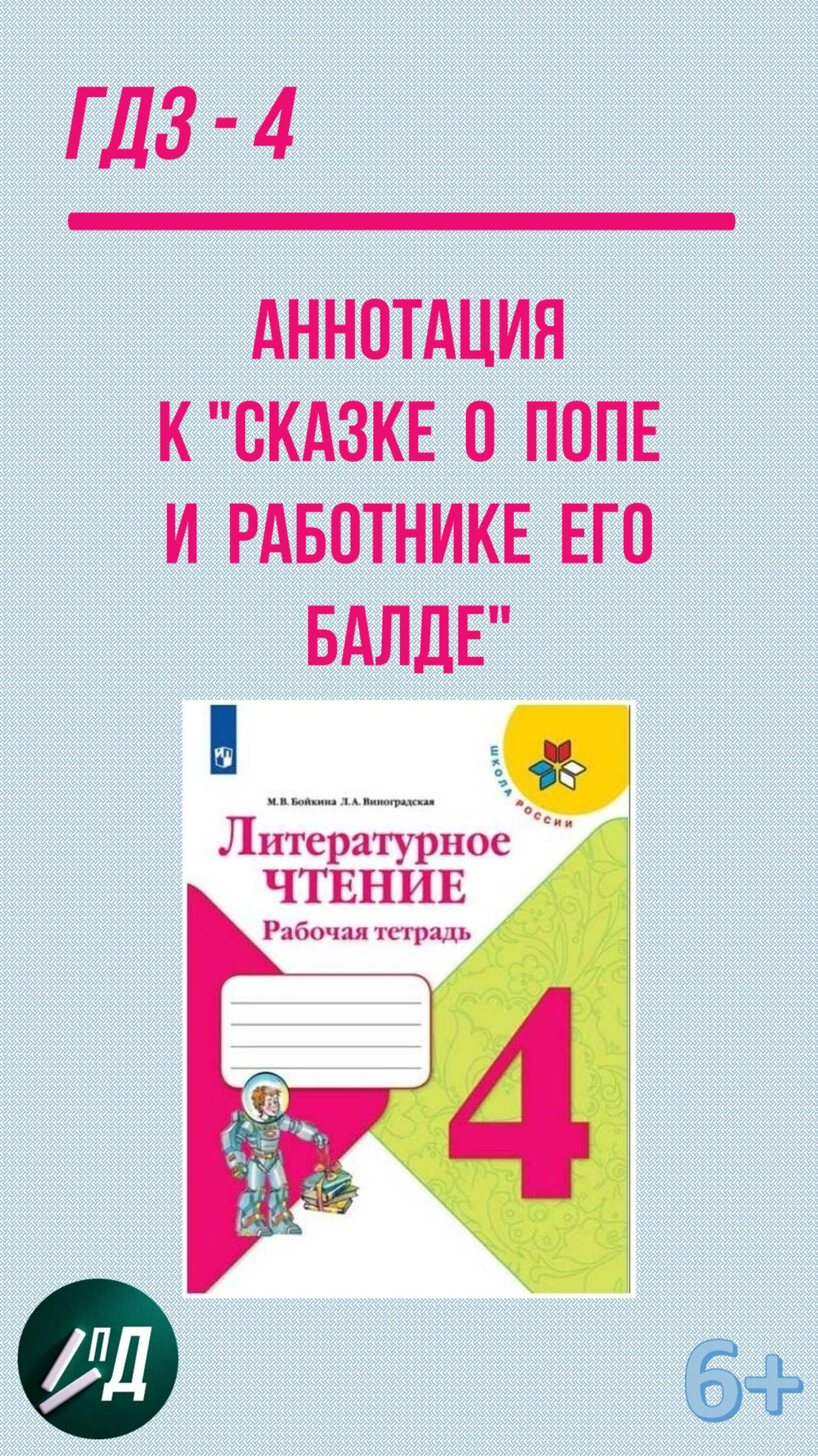 ГДЗ по чтению 4 класс. Аннотация к сказке о попе и работнике Балде