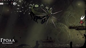 Hollow Knight Silksong - Гроал Великий