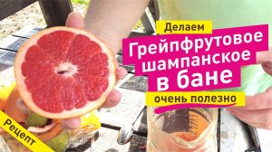 Грейпфрутовое шампанское в бане. Банные фреши. Что пить в бане.