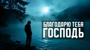 Благодарю Тебя, Господь (дуэт, христианская песня)