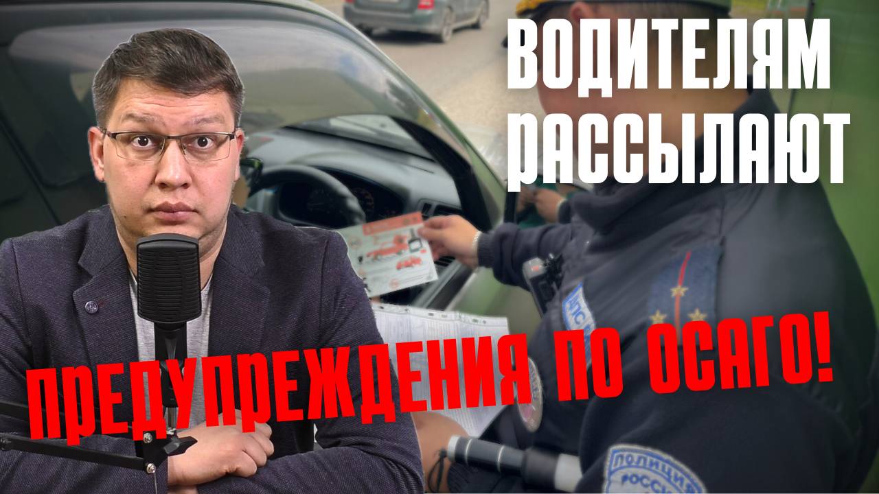 Водителям рассылают предупреждения об ОСАГО!