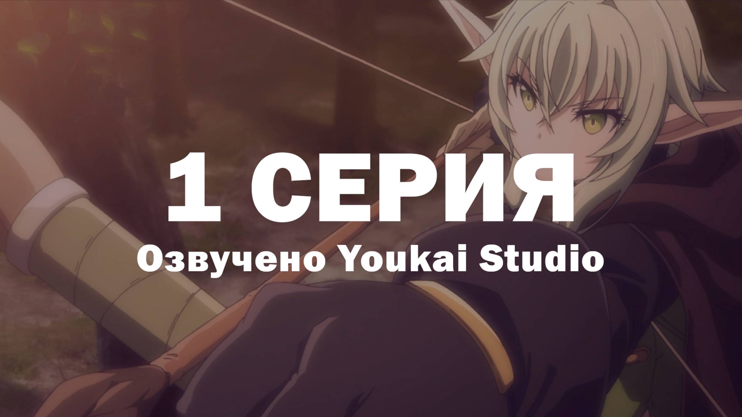 Убийца гоблинов 2 / Goblin Slayer II - 1 серия | Youkai Studio смотреть онлайн