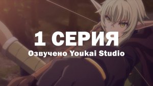 Убийца гоблинов 2 / Goblin Slayer II - 1 серия | Youkai Studio