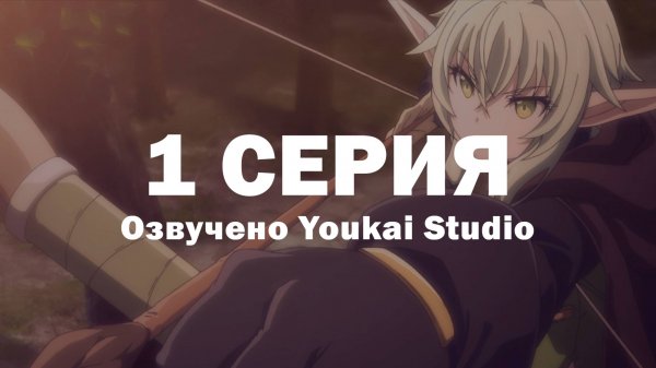 Убийца гоблинов 2 / Goblin Slayer II - 1 серия | Youkai Studio
