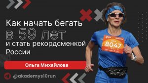 Как начать бегать в 59 лет и стать рекордсменкой России: интервью с тренером S10.run Ольгой Михайлов