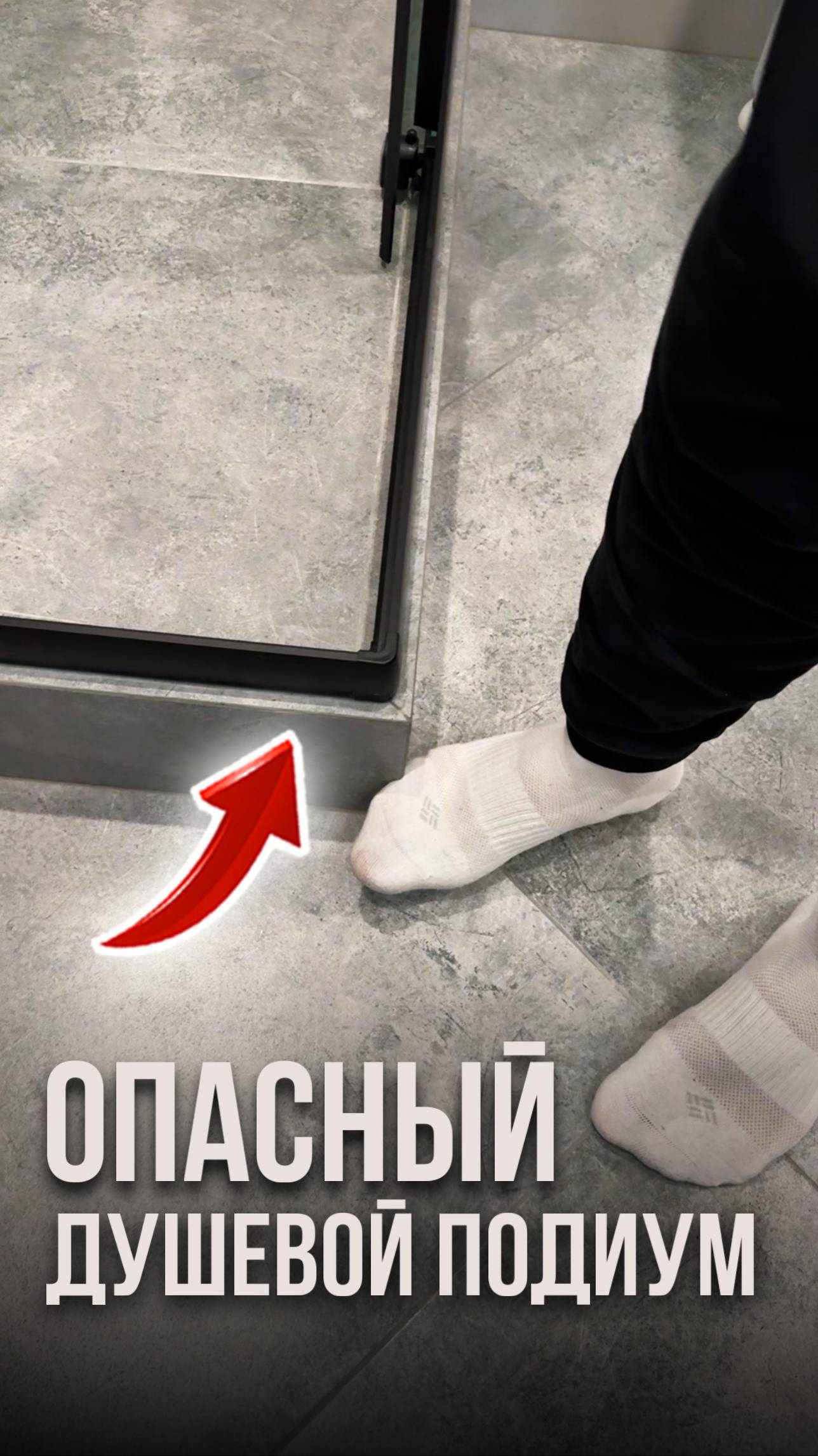 Опасный душевой подиум смотреть онлайн