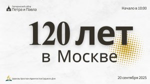 Богослужение, посвященное 120-летию адвентистов в Москве