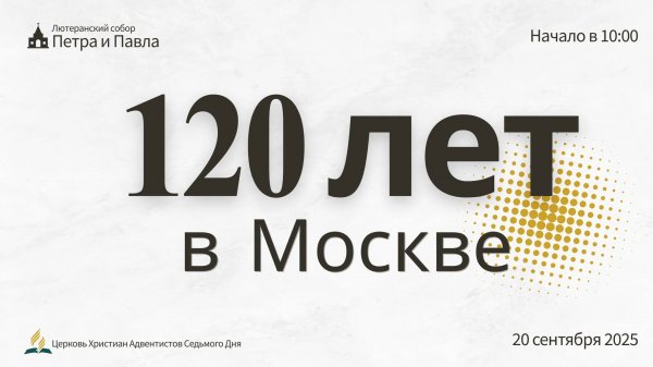 Богослужение, посвященное 120-летию адвентистов в Москве