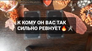 К КОМУ ОН ВАС ТАК СИЛЬНО РЕВНУЕТ!? ГАДАНИЕ НА ТАРО