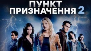 Пункт Назначения 2 ( 2003 ) - Трейлер