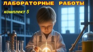 Физика ОГЭ, Лабораторные работы , комплект 5