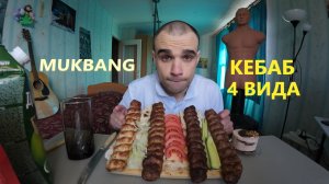 МУКБАНГ ЛЮЛЯ КЕБАБ 4 ВИДА - БАРАНИНА, ГОВЯДИНА, СВИНИНА, КУРИЦА / ПИРОЖНОЕ / MUKBANG / ИТИНГ АСМР