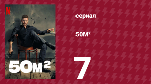 50M² 7 серия (сериал, 2021)