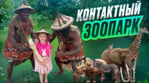 КОНТАКТНЫЙ ЗООПАРК