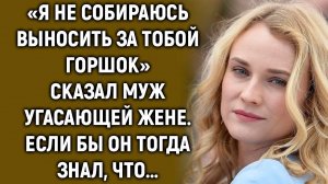 «Я не собираюсь выносить за тобой горшок» сказал муж жене, а спустя время…