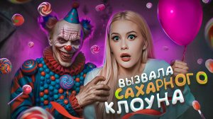 Вызвала САХАРНОГО КЛОУНА ночью, сняла мистику? LyapoTanya