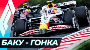 Формула 1 - Гран-При Азербайджана 2025 -  Гонка | Баку