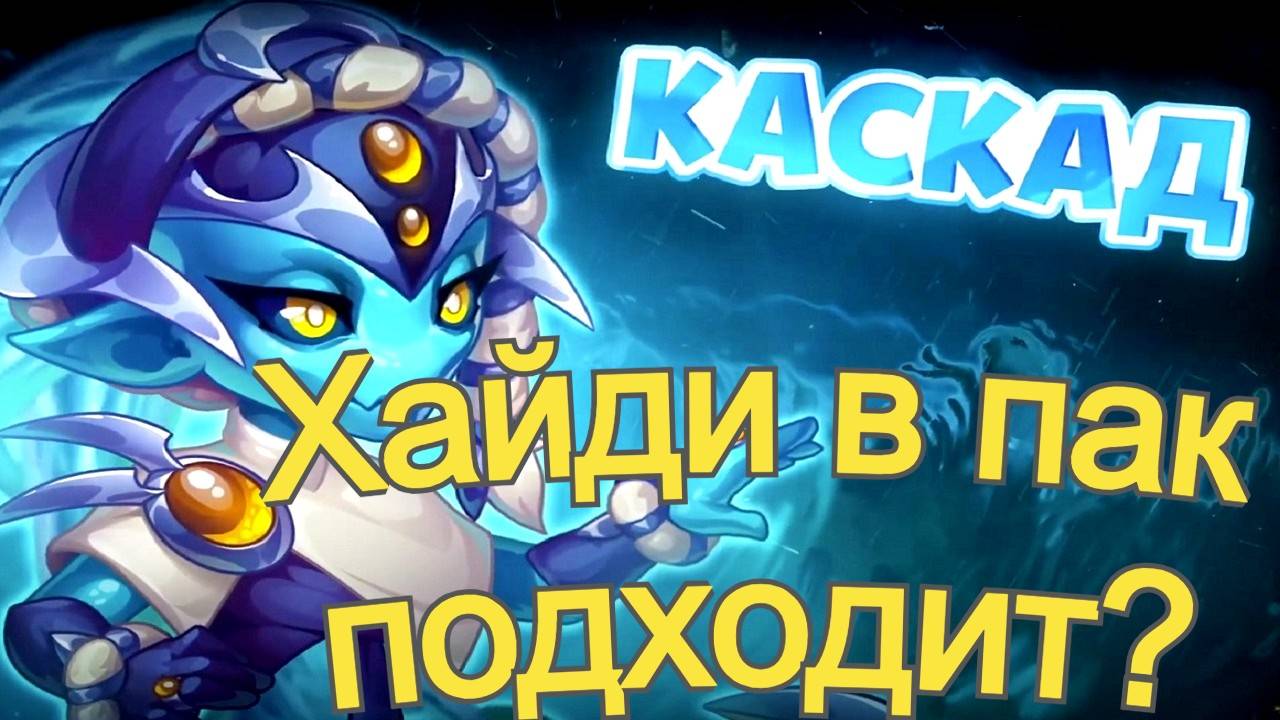 Хроники Хаоса Каскад Хайди в пачку, подходит? смотреть онлайн