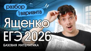 НОВЫЙ СБОРНИК ЯЩЕНКО ЕГЭ 2026 I РЕШАЕМ 1 ВАРИАНТ ПО БАЗЕ
