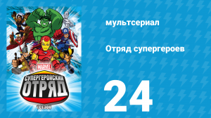 Отряд супергероев 1 сезон 24 серия (мультсериал, 2009)