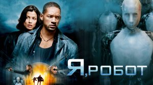 Я  Робот ( 2004 ) - Трейлер
