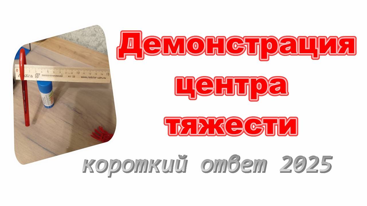 Демонстрационная модель "Центр тяжести" смотреть онлайн