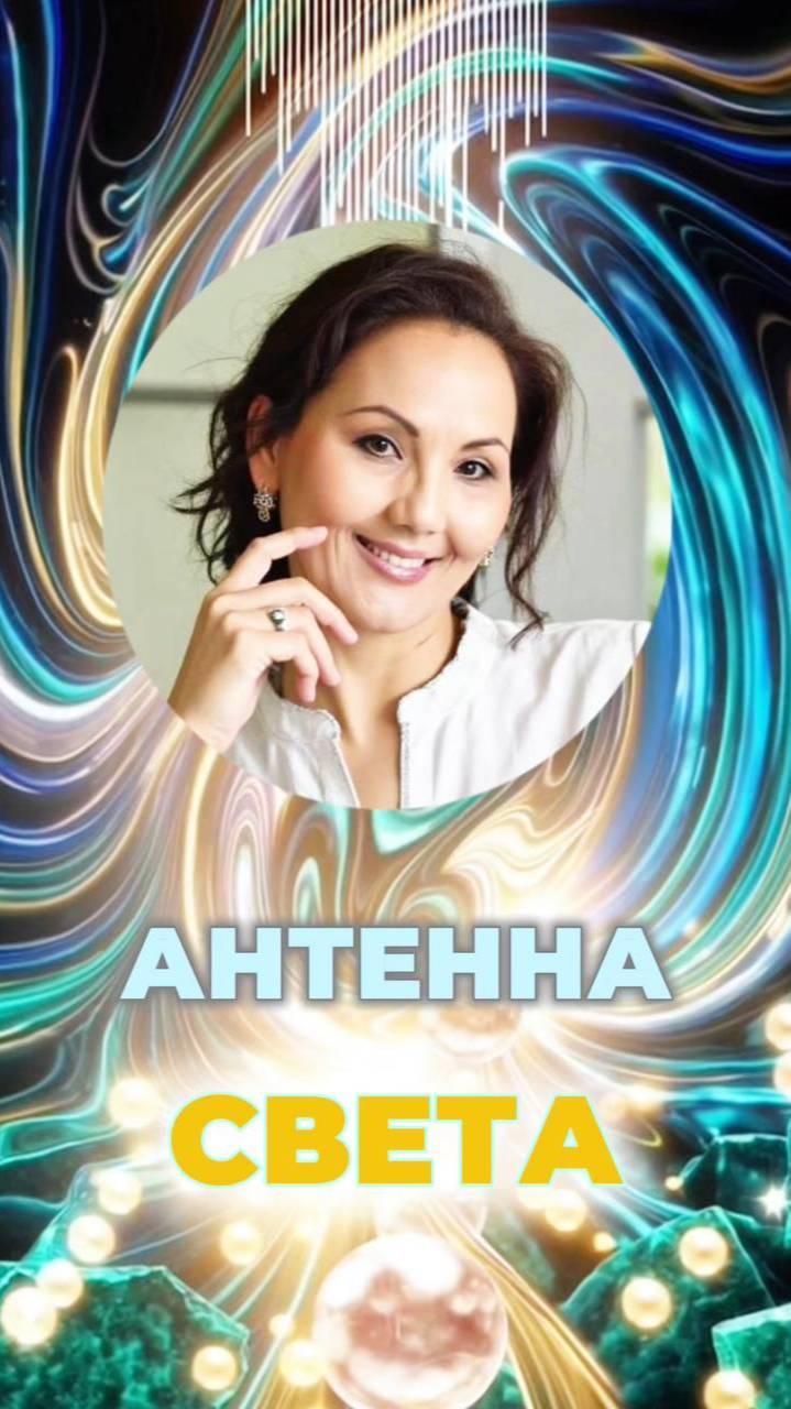 🌌 АНТЕННА СВЕТА #кристаллическоетело #антеннасвета #сознание смотреть онлайн