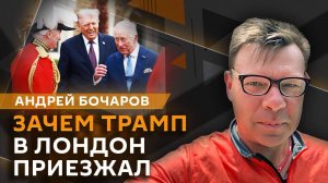 Андрей Бочаров. Увольнение Киммела, визит Трампа в Великобританию и Шнобелевка-2025