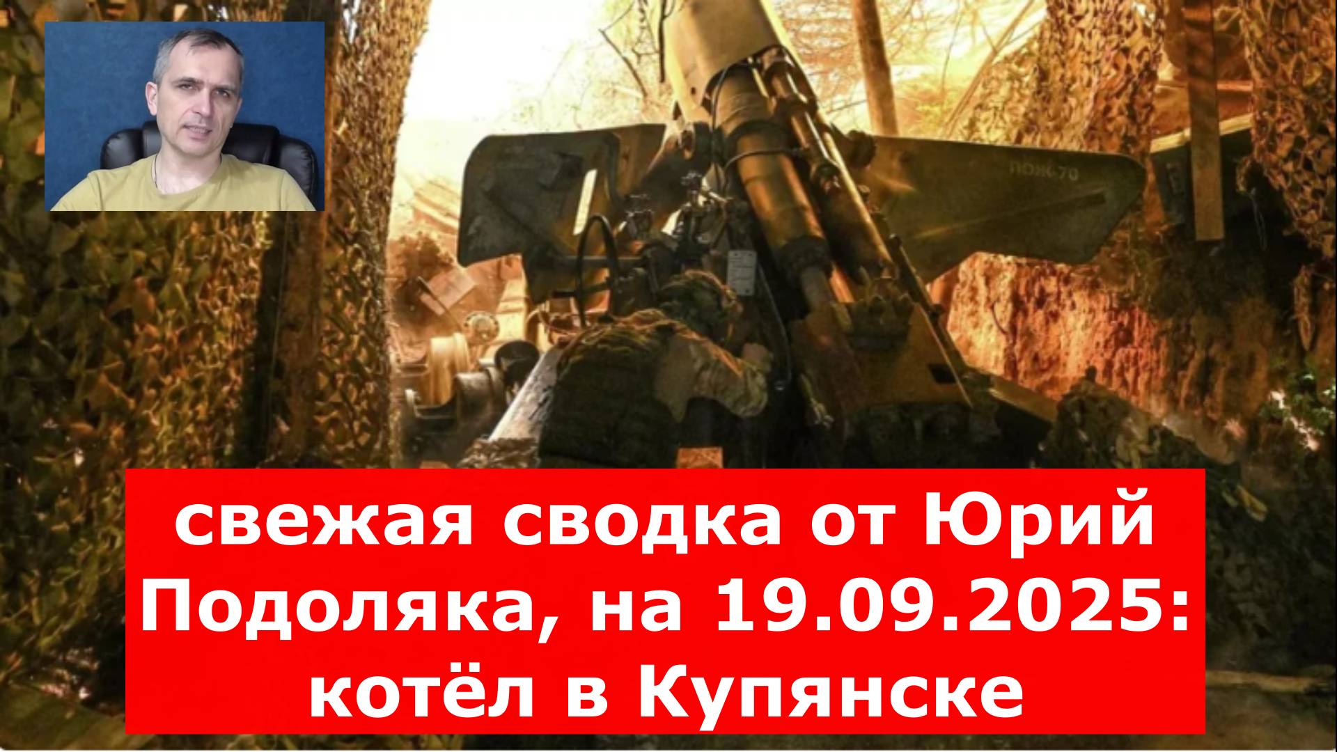 свежая сводка от Юрий Подоляка, на 19.09.2025: котёл в Купянске - ВС РФ штурмуют центр города,