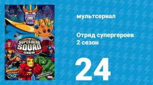 Отряд супергероев 2 сезон 24 серия (мультсериал, 2010)
