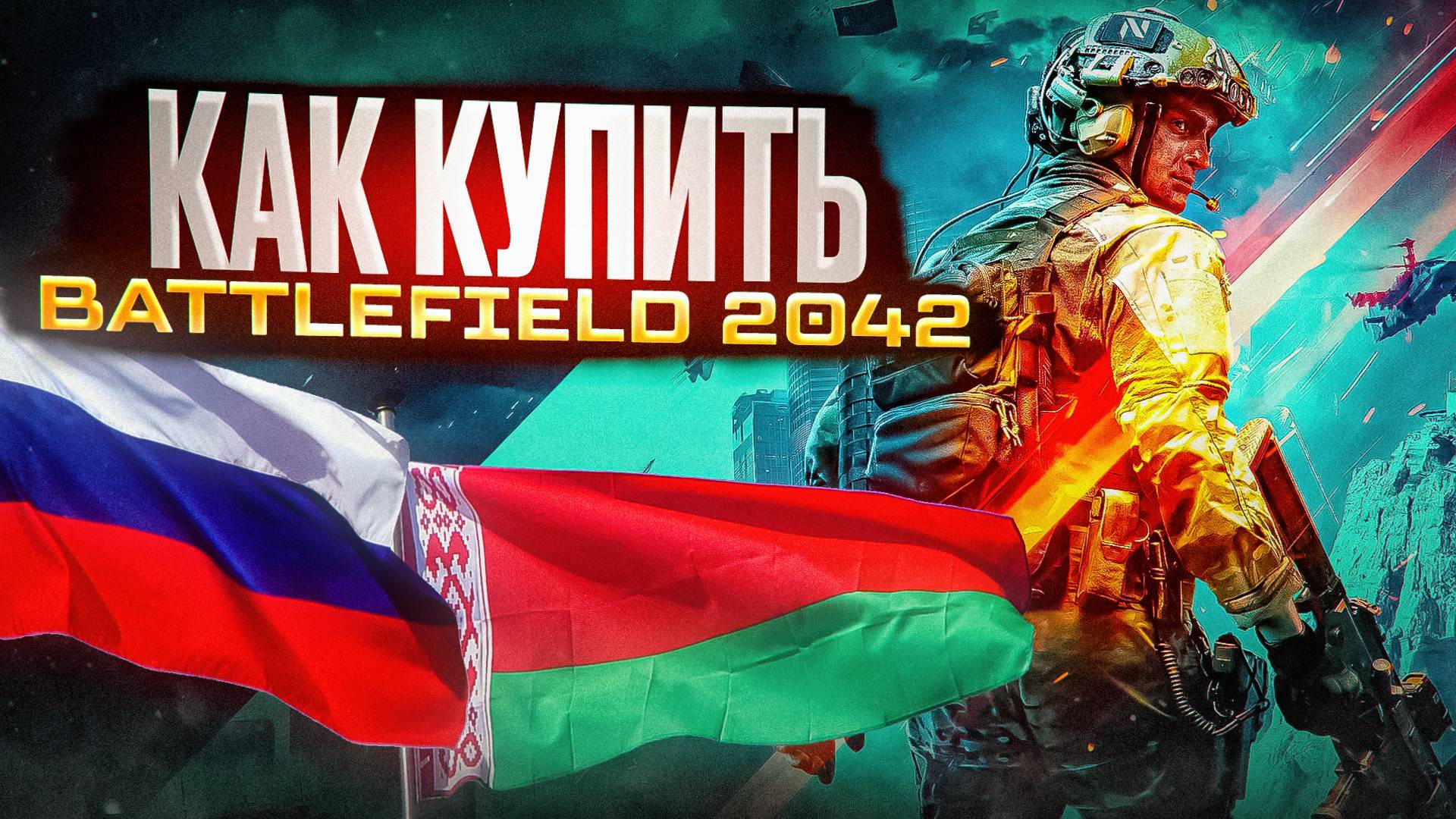 КАК БЫСТРО КУПИТЬ Battlefield 2042 в России и Беларуси смотреть онлайн