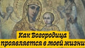 Как Богородица проявляется в моей жизни