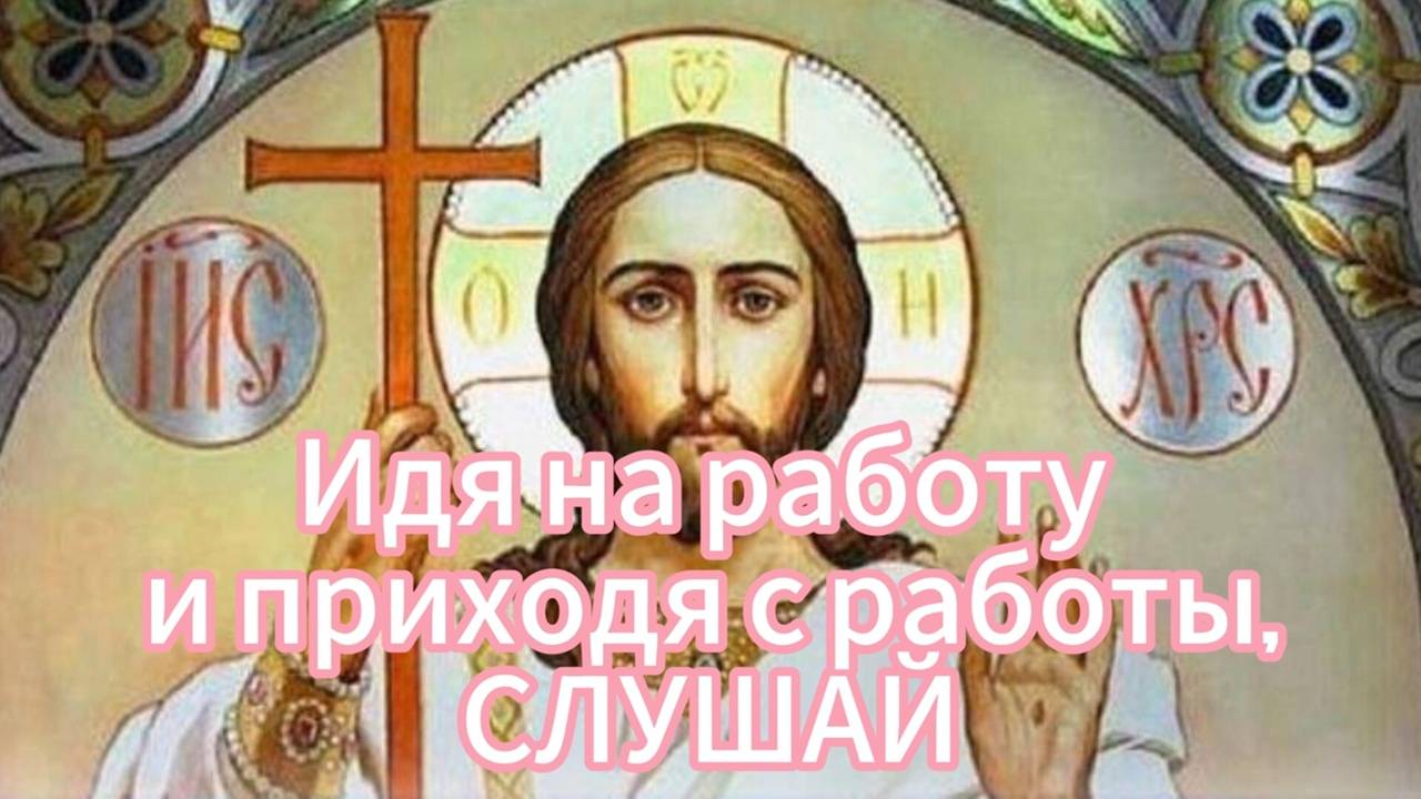 Идя на работу и приходя с работы, слушай. смотреть онлайн