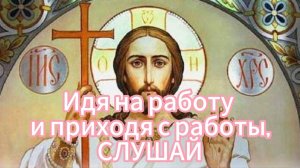 Идя на работу и приходя с работы, слушай.
