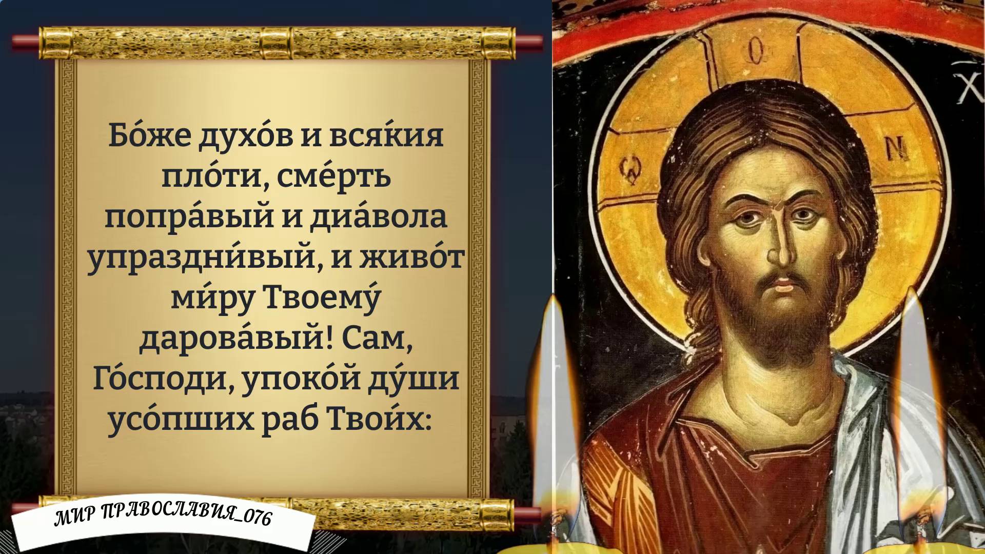 Молитва за усопших смотреть онлайн