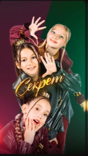 Премьера! Новая песня! Без игрушек - Секрет смотреть онлайн