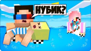 🤢 Я УТОНУЛА в МАЙНКРАФТ! НУБИК