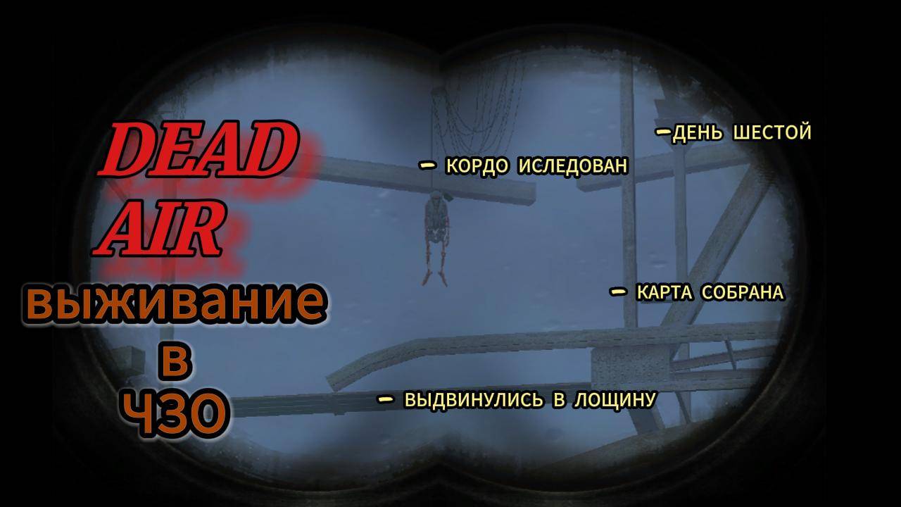 Выживание в ЧЗО DEAD AIR День шестой путь в лощину смотреть онлайн