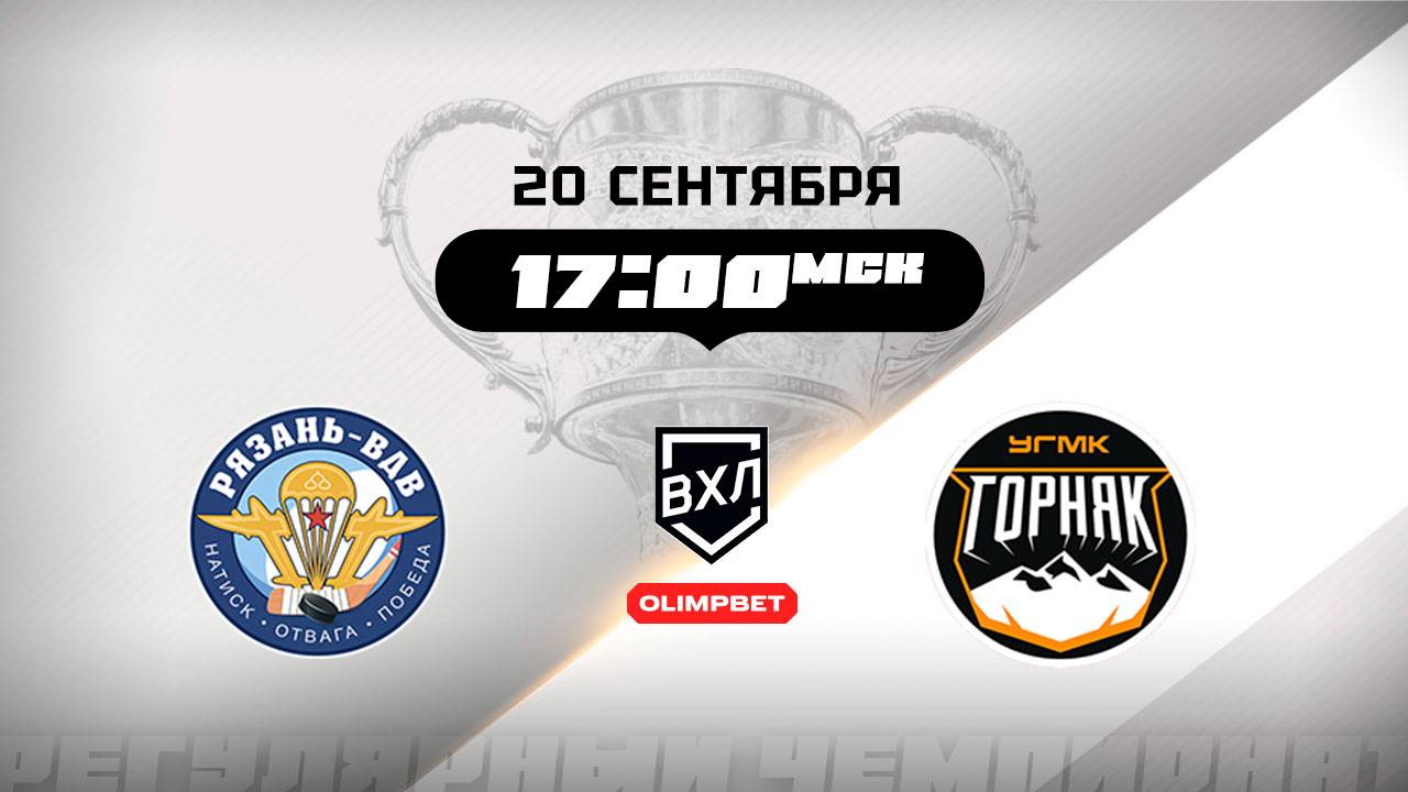 Рязань-ВДВ (Рязань) - Горняк-УГМК (Верхняя Пышма)