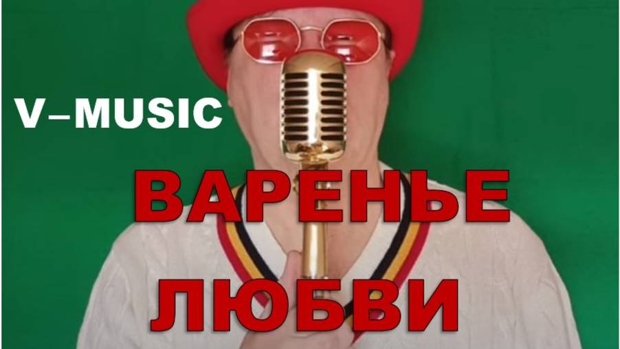 ВАРЕНЬЕ ЛЮБВИ (Russian song 2025) смотреть онлайн