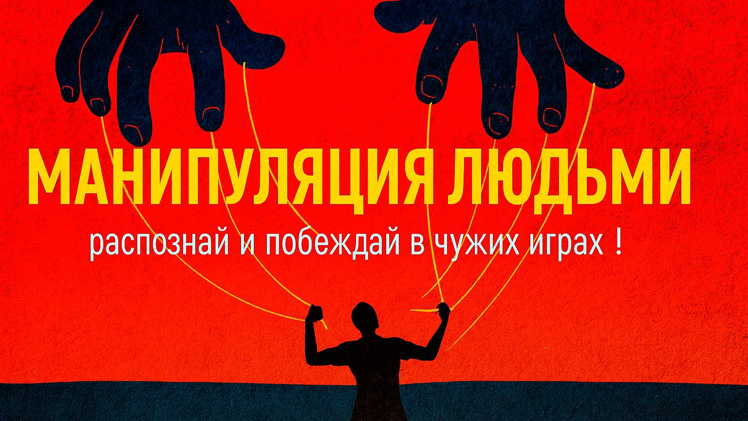Методы манипуляции людьми с НЛП. Как противостоять манипуляциям: приемы защиты от манипуляций с НЛП