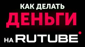 RuTube платит за просмотр видеороликов - заработок без вложений онлайн даже с телефона новичку 2025
