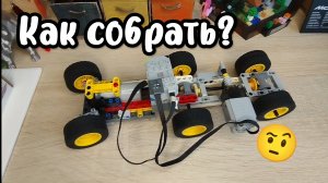 Сборка лего полноприводный машины на радиоуправлении