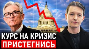 ФРС выбрала кризис: Рынок на игле дешевых денег - Чем это кончится? Эра Перемен
